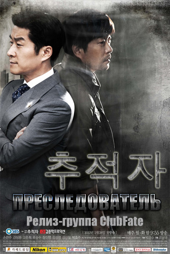Преследователь [2012] / The Chaser / Father's war / Choo-jeok-ja 