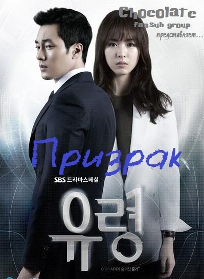 Призрак [2012] / Ghost / Yoo-ryeong 