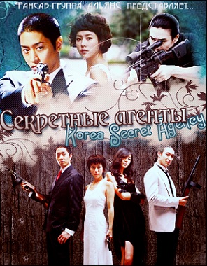 Секретные агенты [2006] / Korea Secret Agency 