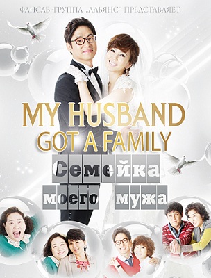  Семейка моего мужа [2012] / My husband got a family 