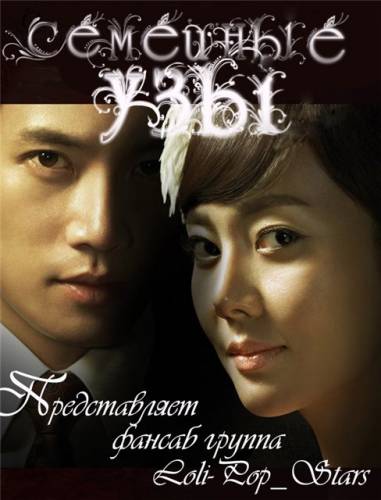Семейные узы [2011] / Royal Family 