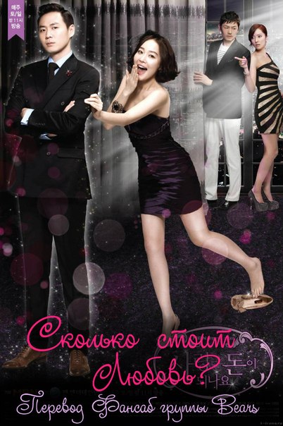 Сколько стоит любовь? / Can Love Become Money / Sarangdo Doni Dwoinayo 