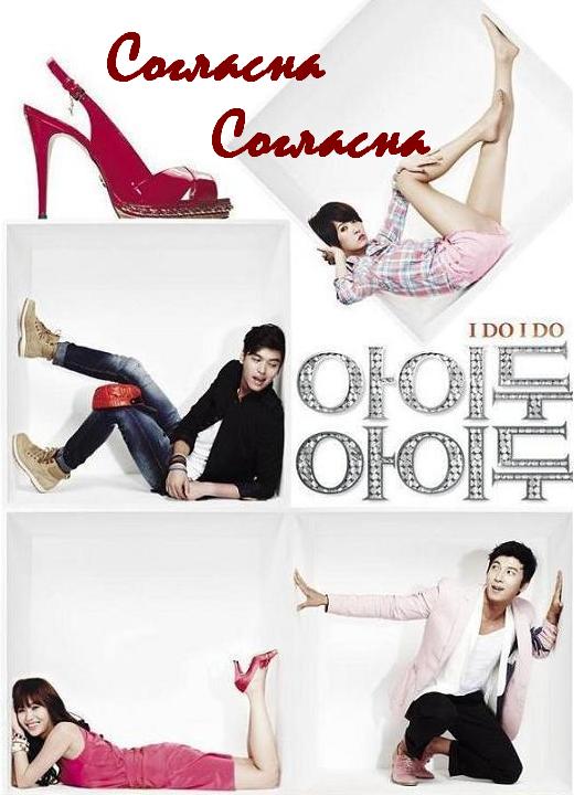 Согласна, согласна ! [2012]/ I Do, I Do !/ A-i-doo A-i-doo 