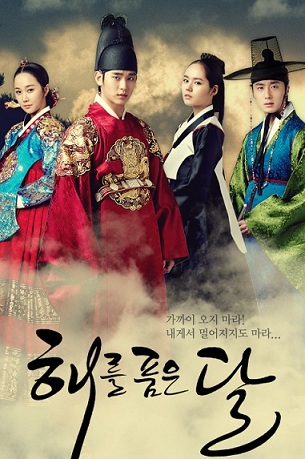 Солнце в объятиях Луны [2012] / The Moon That Embraces the Sun / Луна, которая захватила Солнце 