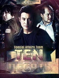 Специальная команда Десять [2011] / Special Affairs Team TEN 
