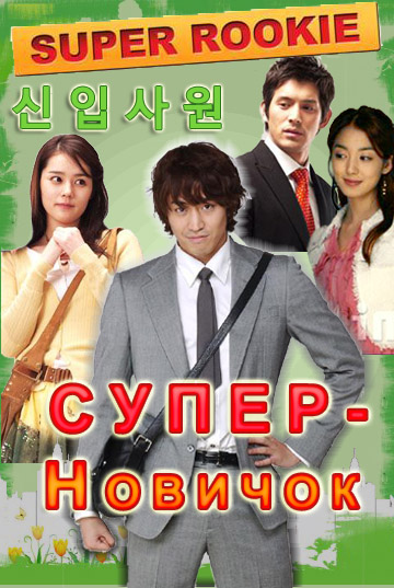  Супер-Новичок [2005] / Super Rookie / Sin-ip Sa-won