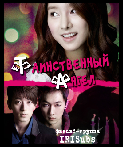 Таинственный ангел [2012 ] / The Secret Angel The Wonder Love / Angel and Love 