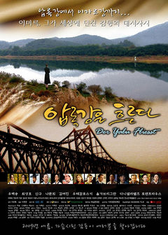 Течение реки Амноккан [2008] / Amnok River Flows / Der Yalu Fliesst 