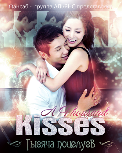 Тысяча поцелуев [2011] / A Thousand Kisses / Chunbuneui Ibmatchoom 