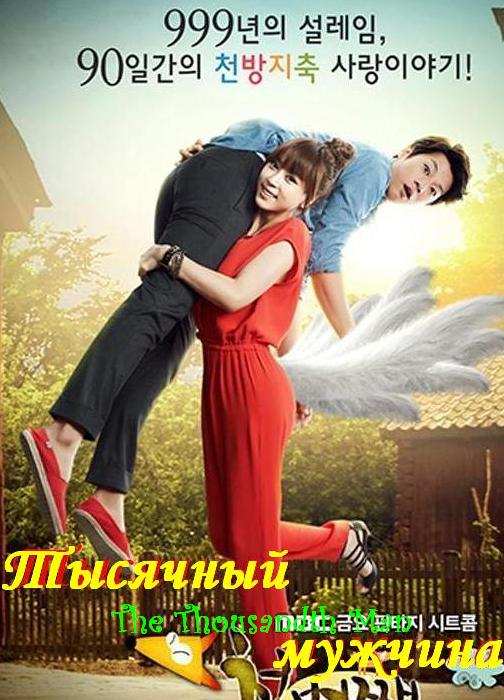 Тысячный мужчина [2012] / The Thousandth Man 