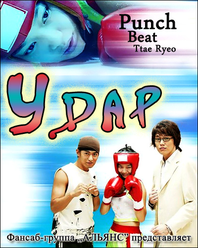 Удар [2003] / Punch / Beat / Ttae Ryeo 
