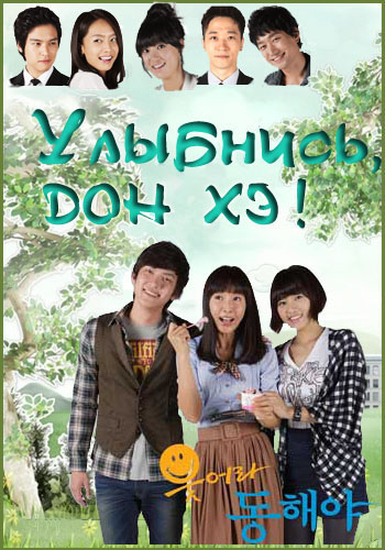Улыбнись, Дон Хэ [2010] / Smile, Dong Hae / Useora Donghaeya 