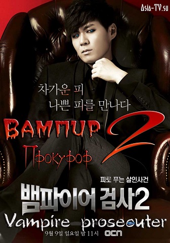 Вампир-прокурор 2 [2012] / Vampire Prosecutor 2 / Vampire Geumsa 2 