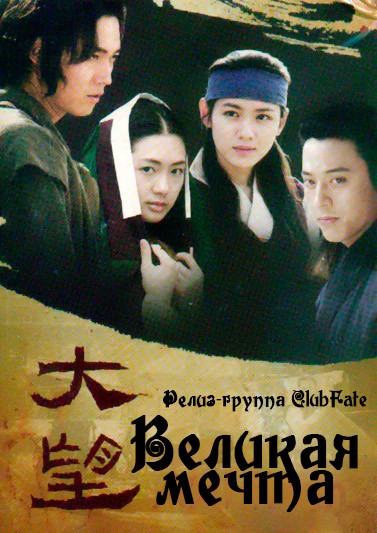 Великая мечта [2002] / A Great Hope / Daemang 