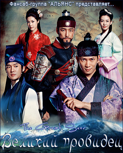 Великий провидец [2012] / The Great Seer/ Dae-poong-soo / 대풍수 