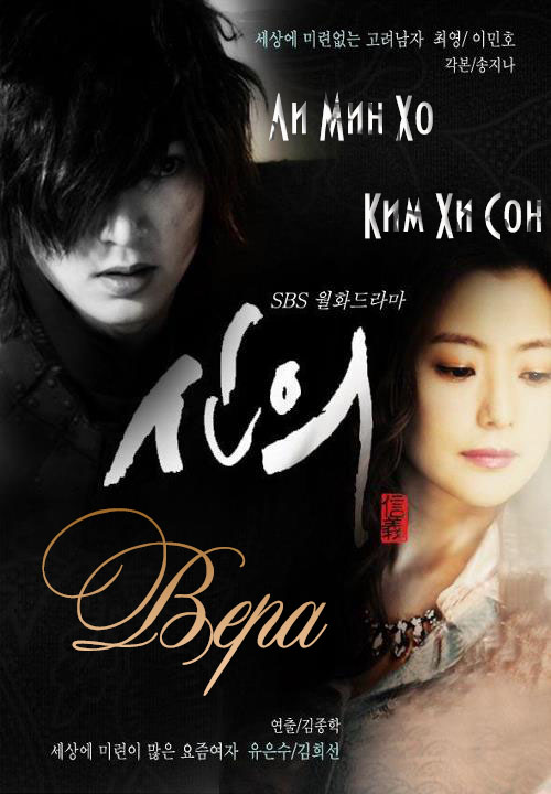 Вера [2012] / Faith / The Great Doctor / Sin-eui 