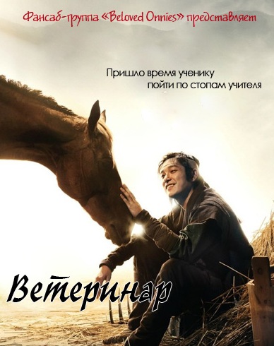  Ветеринар [2012] / Horse Doctor / Ma-eui 