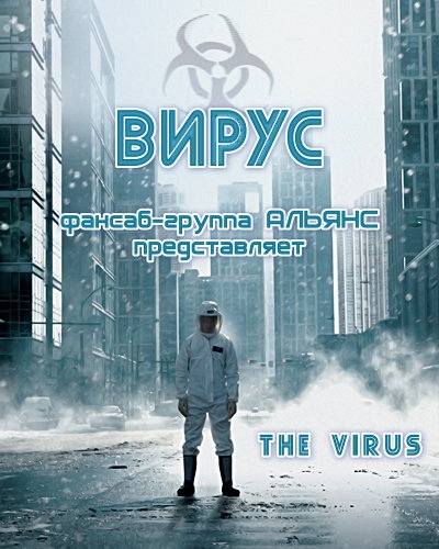 Вирус [2013] / The Virus