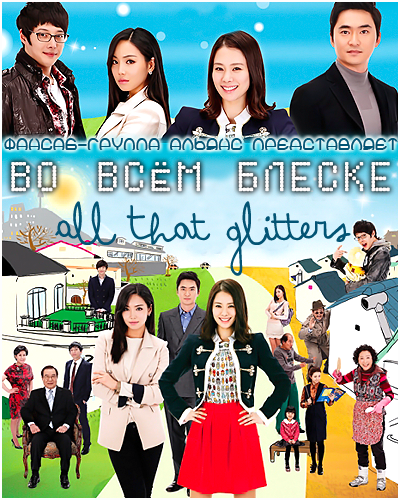 Во всём блеске [2012] / Twinkle Twinkle Little Star / All That Glitters / Ban-jjak-ban-jjak Bit-na-neun 