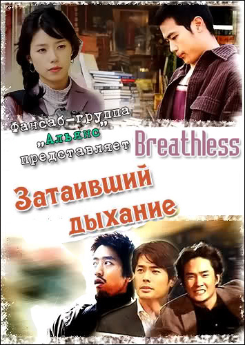 Затаивший дыхание [2003] / Breathless / I Run / I'm Running / Running After Dream / Na-neun Dal-lin-da 