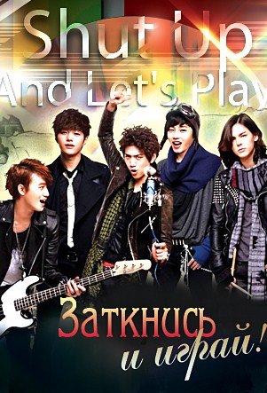 Заткнись и играй! [2012] / Shut Up! Flower Boy Band / Shut up and Let's play! 