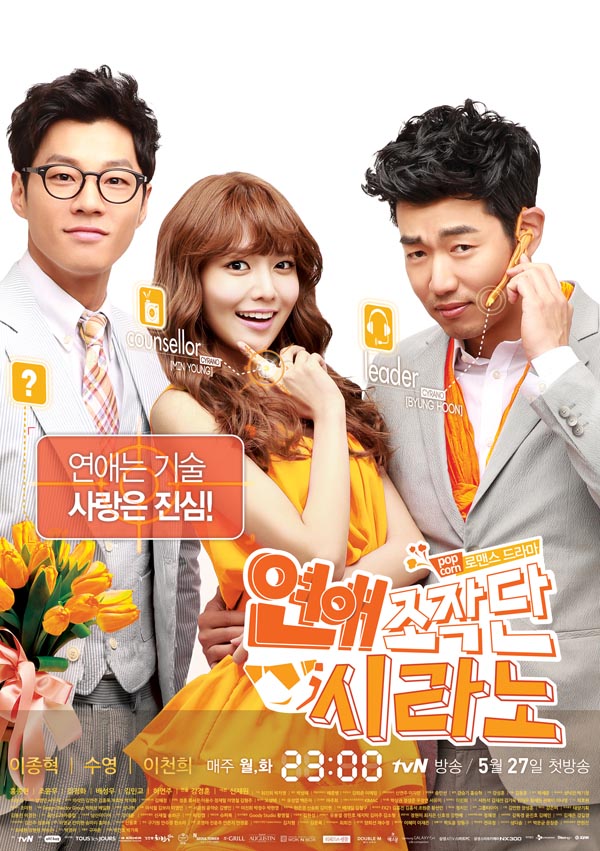 Агентство знакомств "Сирано" [2013] / Dating Agency: Cyrano / Yeonaejojakdan: Shirano 