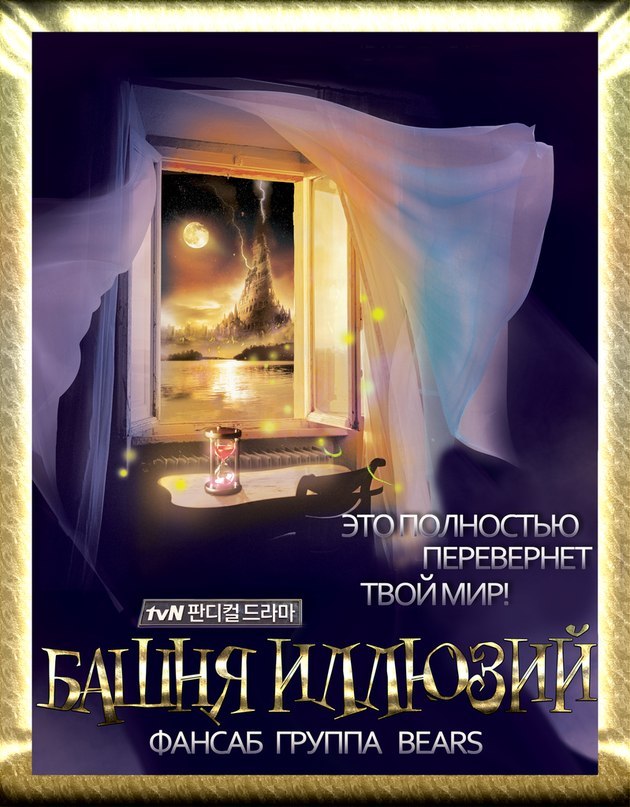 Башня Иллюзий / Fantasy Tower (2013) (с 1 по 2 серию)