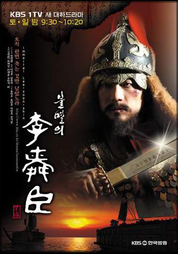 Бессмертный флотоводец Ли Сунсин [2004] / The Immortal Lee Soon-Shin