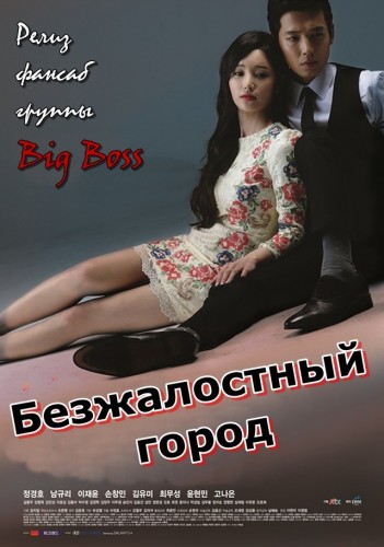 Безжалостный Город [2013] / Жестокий город / Heartless City / Cruel City / Moojungdoshi 