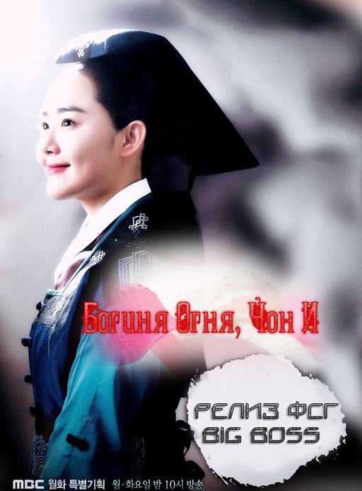 Богиня огня Чон И [2013] / The Goddess of Fire, Jung Yi / Goddess of Fire / Boolui Yeoshin Jeongi 
