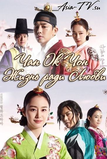 Чан Ок Чон - Жизнь ради Любви [2013] / Jang Ok Jung, Live in Love / jang-ok-jeong 