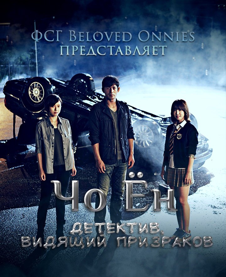Чо Ён - Детектив, видящий призраков / The Ghost-Seeing Detective Cheo Yong (2014)