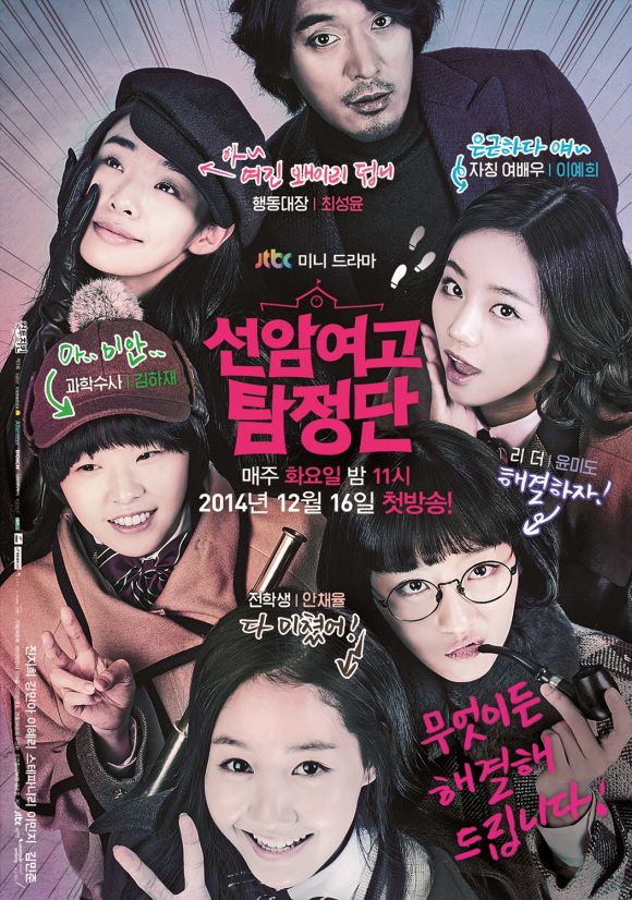 Детективы-старшеклассницы из Сонам / Seonam Girls High School Investigators [2014]