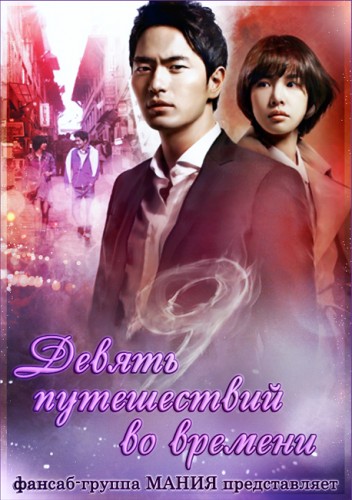 Добавлено: Все серии Производство: Южная Корея, 2013 год Тип: сериал, 20 серий Жанр: мелодрама, фантастика Режиссер: Kim Byung Soo В ролях: Lee Jin Wook, Jo Yoon Hee, Jo Min Ah и др. Русская озвучка от "Green tea" Русские субтитры от "Мания" Описание: Пак Сан У работает ведущим на телестанции. Он влюблен в репортера Чжу Мин Ён, яркую и честную девушку. Внезапно Пак Сан У получает 9 возможностей вернуться на 20 лет назад, в прошлое, которыми он и воспользуется...