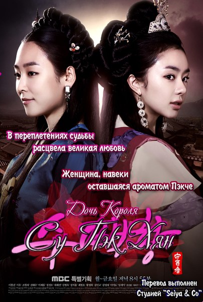 Дочь короля Су Пэк Хян / King’s Daughter Soo Baek Hyang