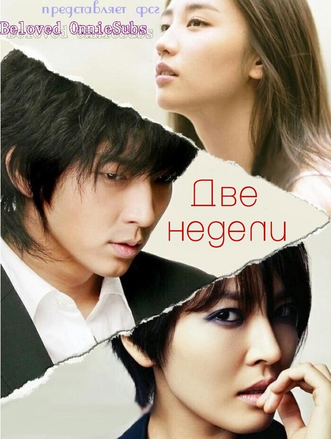 Две недели [2013] / Two Weeks 