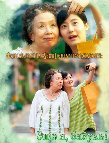 Это я, бабуль! [2010] / It’s Me, Grandmother / Naya, Halmeoni 