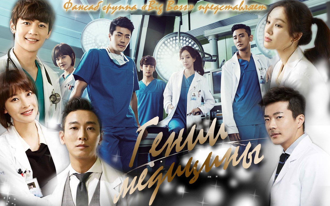 Гении медицины [2013] / Medical Top Team