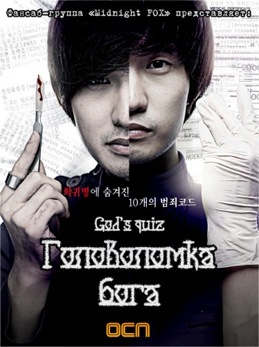 Головоломка Бога [2010] / God's Quiz / Shin-ui Quiz 