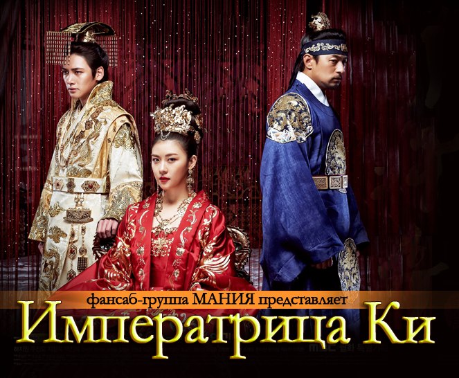 Императрица Ки [2013] / Ki Empress / Ki Hwanghoo 