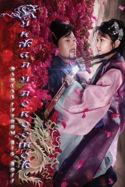 Кинжал и лепесток [2013] / Sword and Flower / Лезвие и лепесток / Blade and Petal / Цветок и нож / Knife and Flower/ Kalgwa Kkot 