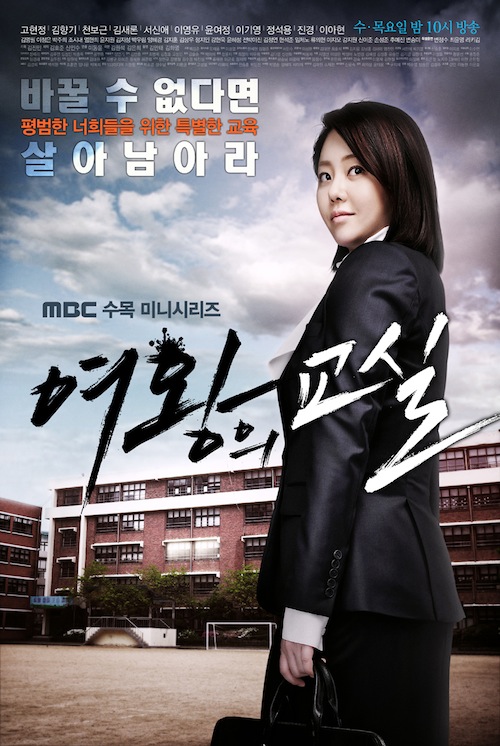 Класс королевы [2013] / The Queen's Classroom / Yeowangui Kyosil / 여왕의 교실 