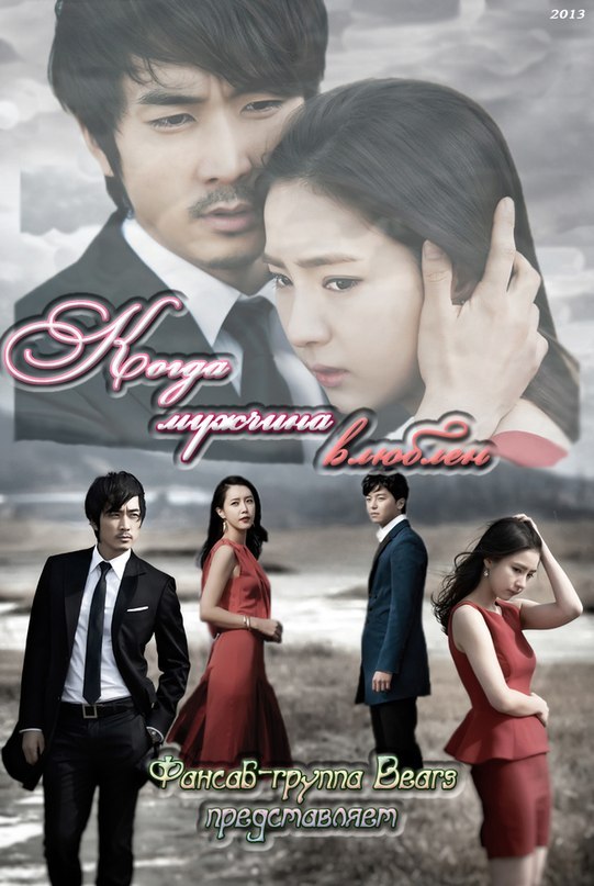 Когда мужчина влюблен [2013] / Namjaga Saranghal Ddae / When a Man Loves 