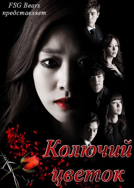 Колючий цветок [2013] / Thorn Flower / ga-shi-ggoj / 가시꽃 