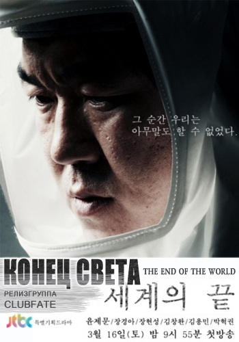 Конец света [2013] / The End of the World / Segyeui Kkeut 