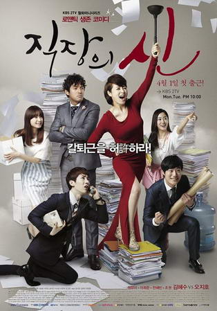 Королева офиса [2013] / The Queen of Office / jik-jang-eui sin / 직장의 신 