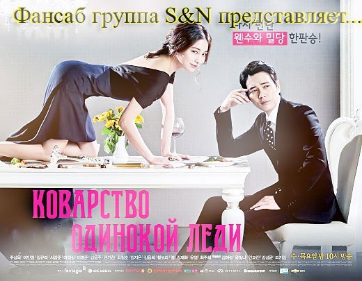 Коварство одинокой леди / Cunning Single Lady (2014) (с 1 по 1 серию)