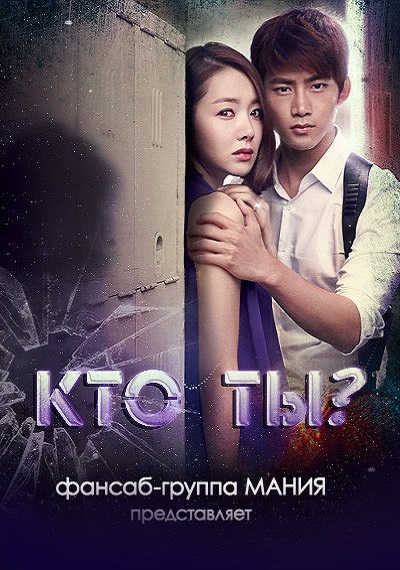 Кто ты? [2013] / Who are you? 
