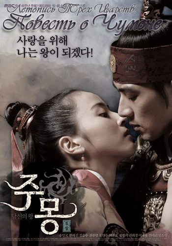 етопись Трёх Царств: Повесть о Чумоне [2006] / The Book of Three Han: The Chapter of Joo Mong / Jumong - Prince of The Legend / Samhanji-Jumong Pyeon 