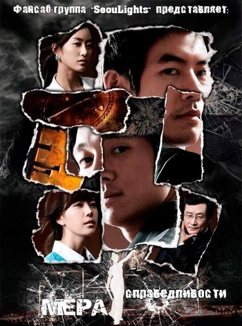 Мера справедливости [2008] / The Scale of Providence / Shinui Jeoeul 